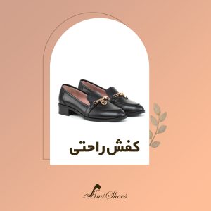 کفش راحتی